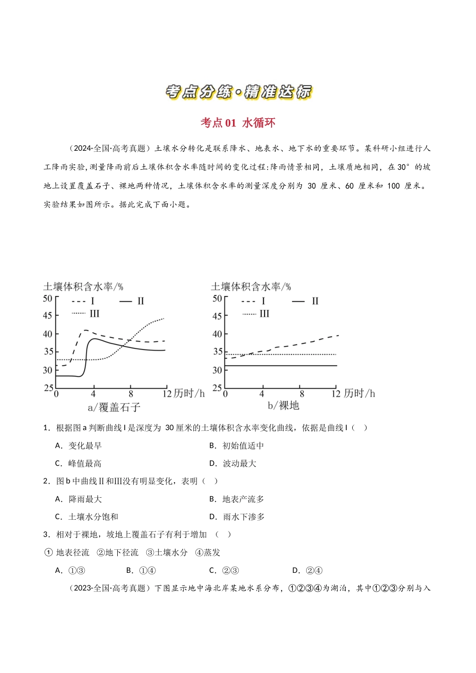 专题04地球上的水-【好题汇编】三年（2022-2024）高考地理真题分类汇编（原卷版）.docx_第2页