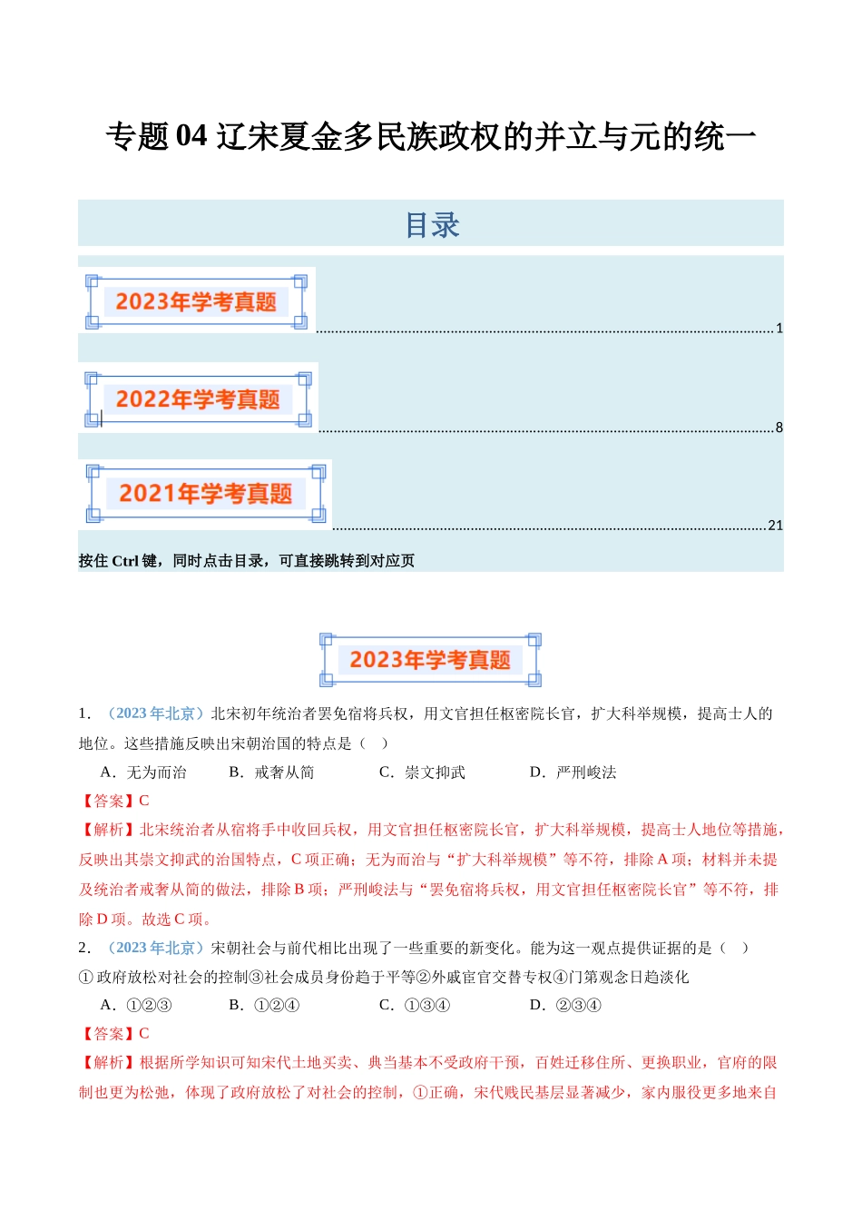 专题04辽宋夏金多民族政权的并立与元的统一（解析版）-备战高中学业水平考试历史真题分类汇编.docx_第1页