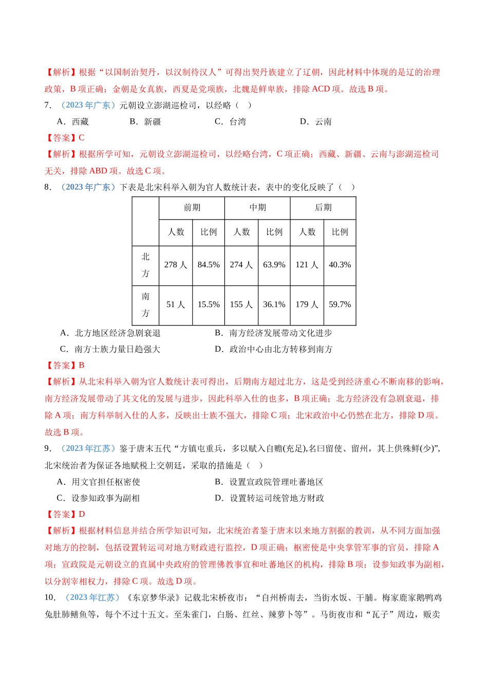专题04辽宋夏金多民族政权的并立与元的统一（解析版）-备战高中学业水平考试历史真题分类汇编.docx_第3页