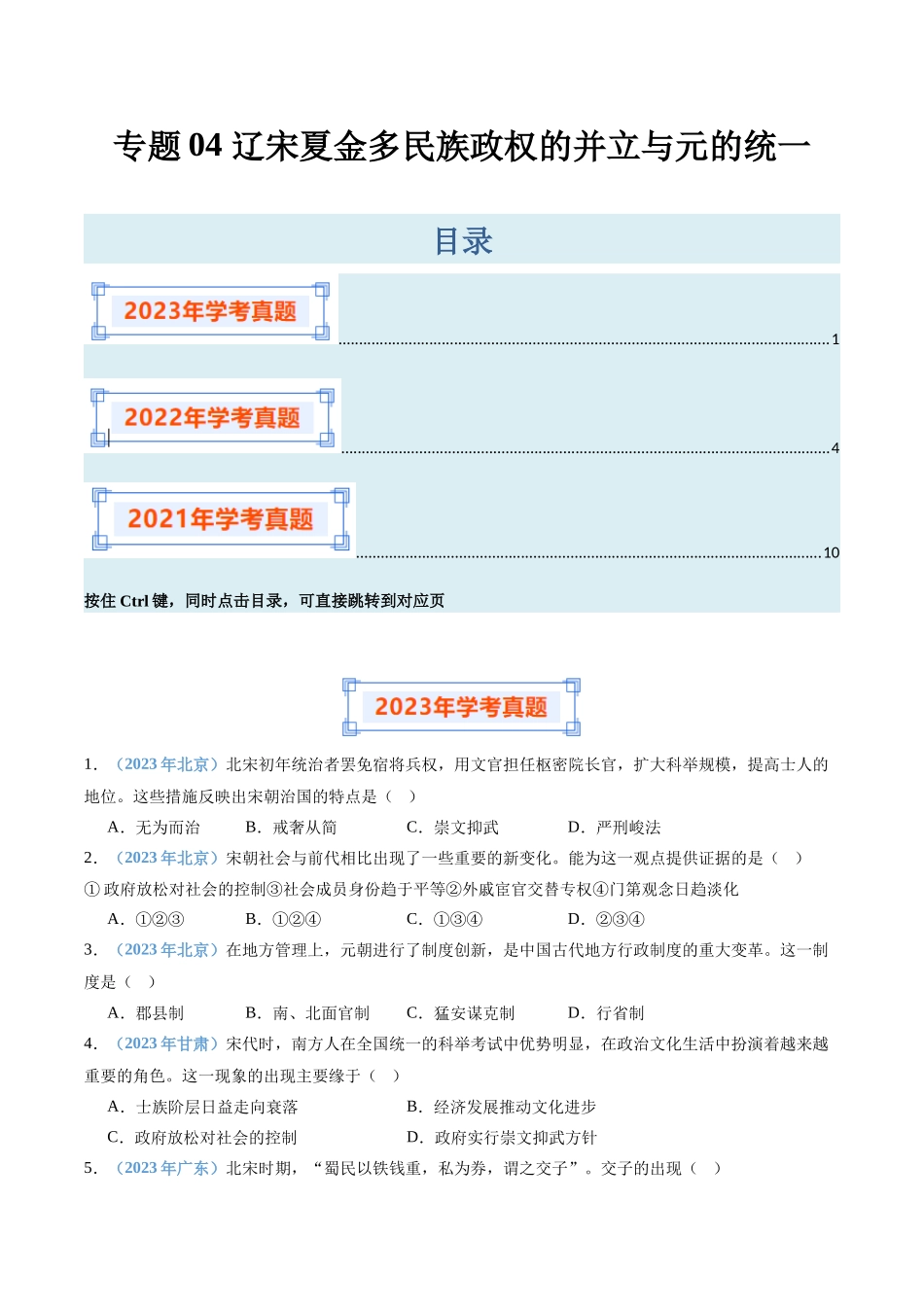 专题04辽宋夏金多民族政权的并立与元的统一（原卷版）-备战高中学业水平考试历史真题分类汇编.docx_第1页