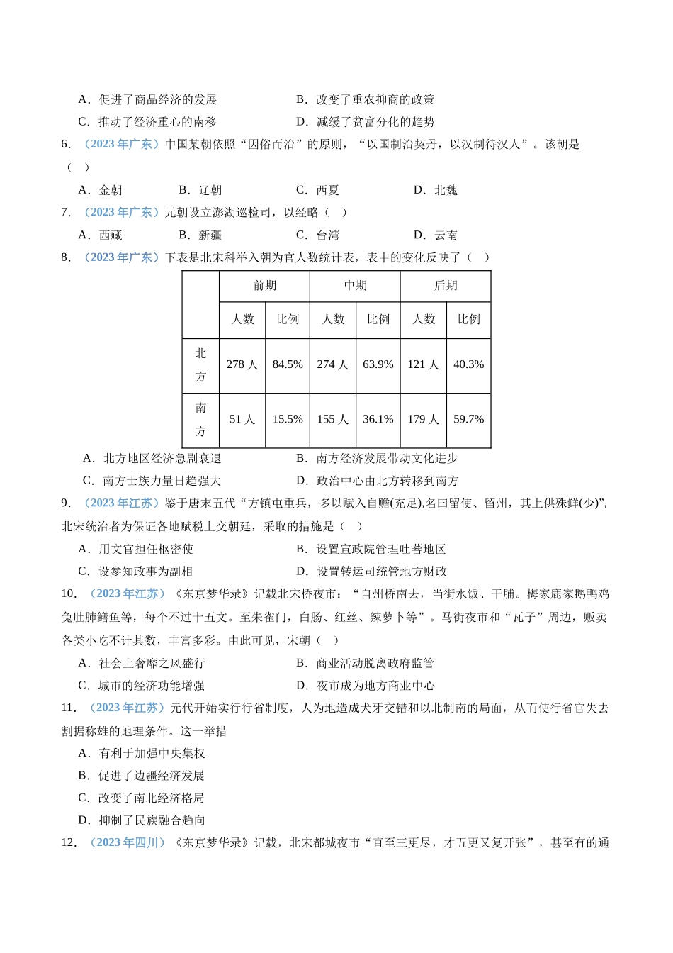 专题04辽宋夏金多民族政权的并立与元的统一（原卷版）-备战高中学业水平考试历史真题分类汇编.docx_第2页