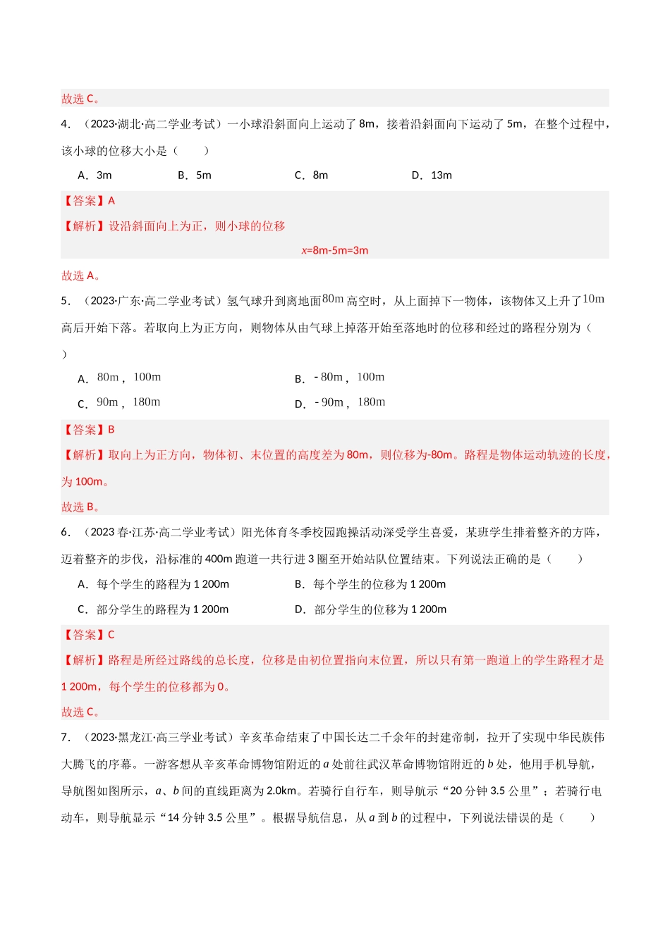 专题04路程和位移（解析版）-备战高中学业水平考试物理真题分类汇编.docx_第2页