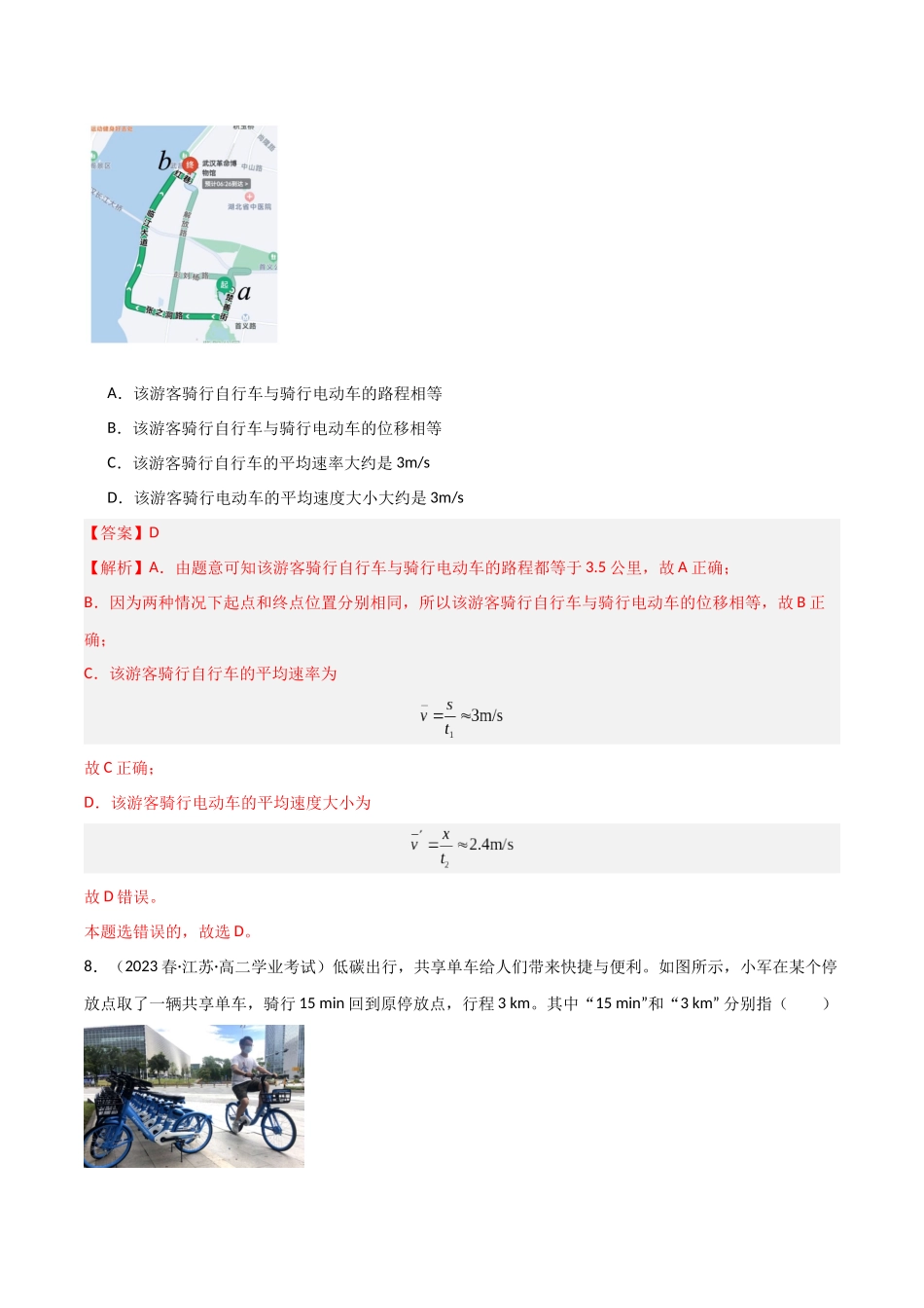 专题04路程和位移（解析版）-备战高中学业水平考试物理真题分类汇编.docx_第3页