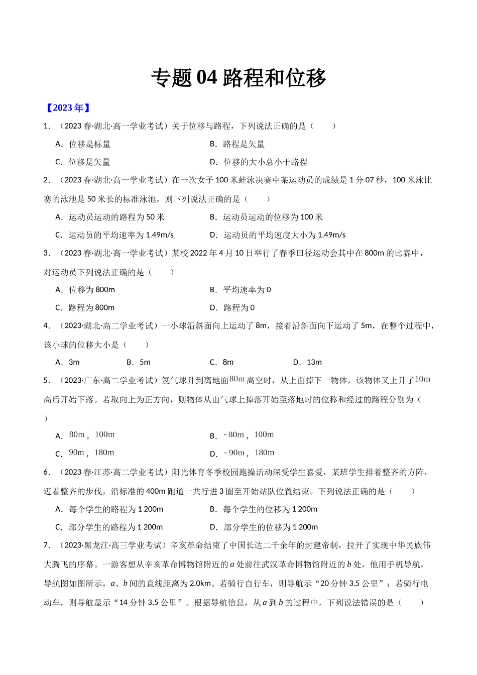 专题04路程和位移（原卷版）-备战高中学业水平考试物理真题分类汇编.docx_第1页