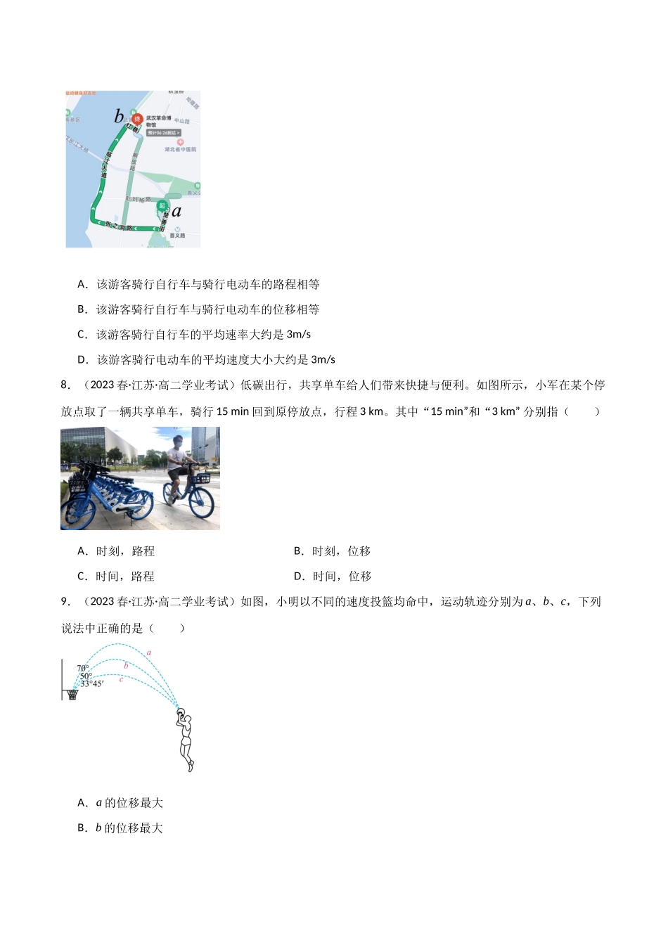 专题04路程和位移（原卷版）-备战高中学业水平考试物理真题分类汇编.docx_第2页