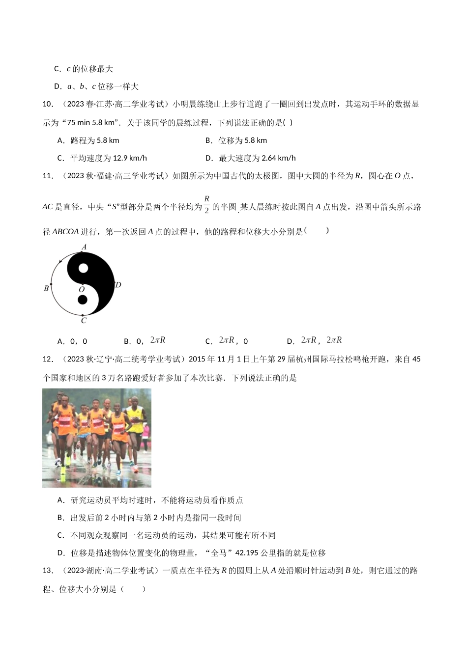 专题04路程和位移（原卷版）-备战高中学业水平考试物理真题分类汇编.docx_第3页