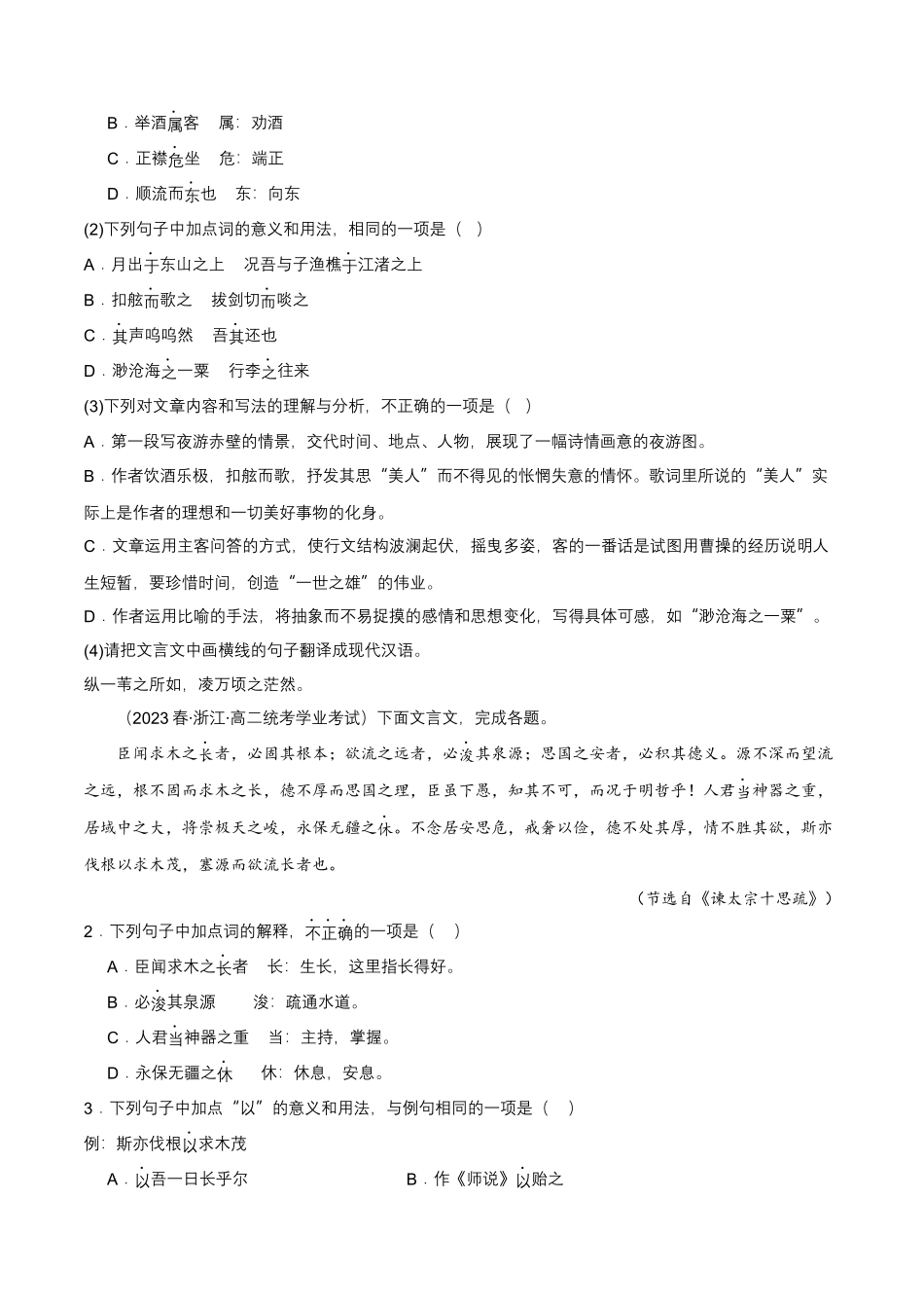专题04文言文阅读-备战2024年高中学业水平考试语文真题分类汇编（新教材通用）解析版.docx_第2页
