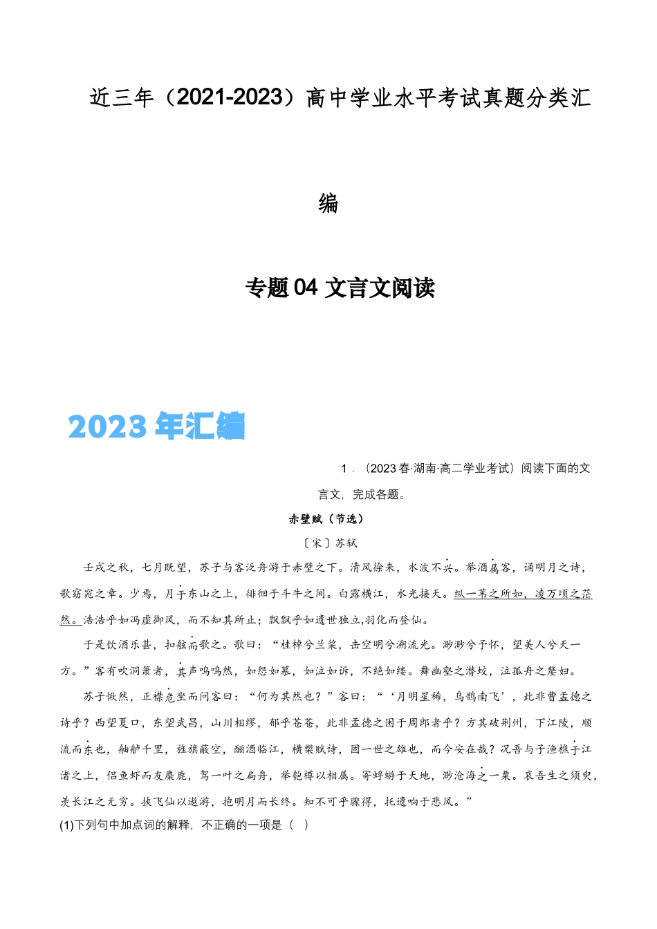 专题04文言文阅读-备战2024年高中学业水平考试语文真题分类汇编（新教材通用）原卷版.docx_第1页
