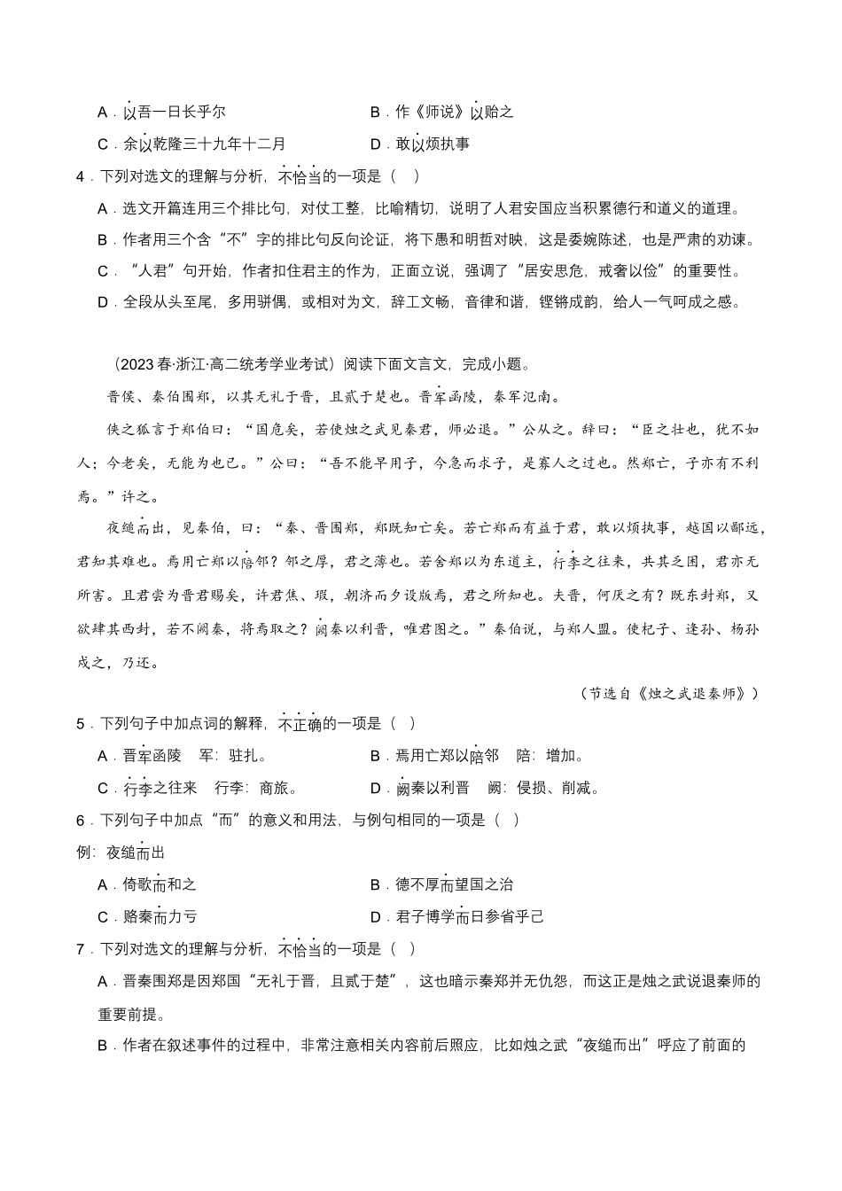 专题04文言文阅读-备战2024年高中学业水平考试语文真题分类汇编（新教材通用）原卷版.docx_第3页