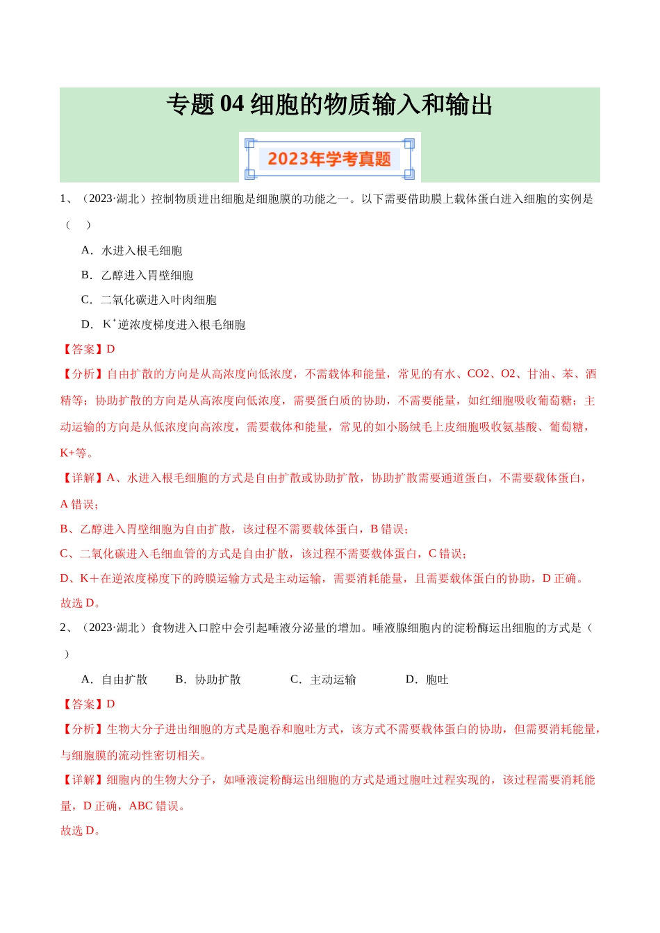 专题04细胞的物质输入和输出（解析版）-备战高中学业水平考试生物真题分类汇编.docx_第1页