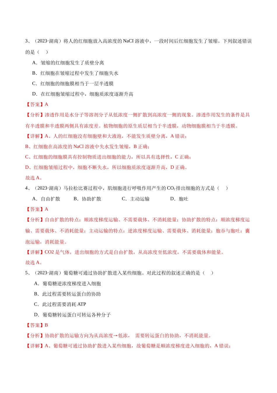 专题04细胞的物质输入和输出（解析版）-备战高中学业水平考试生物真题分类汇编.docx_第2页