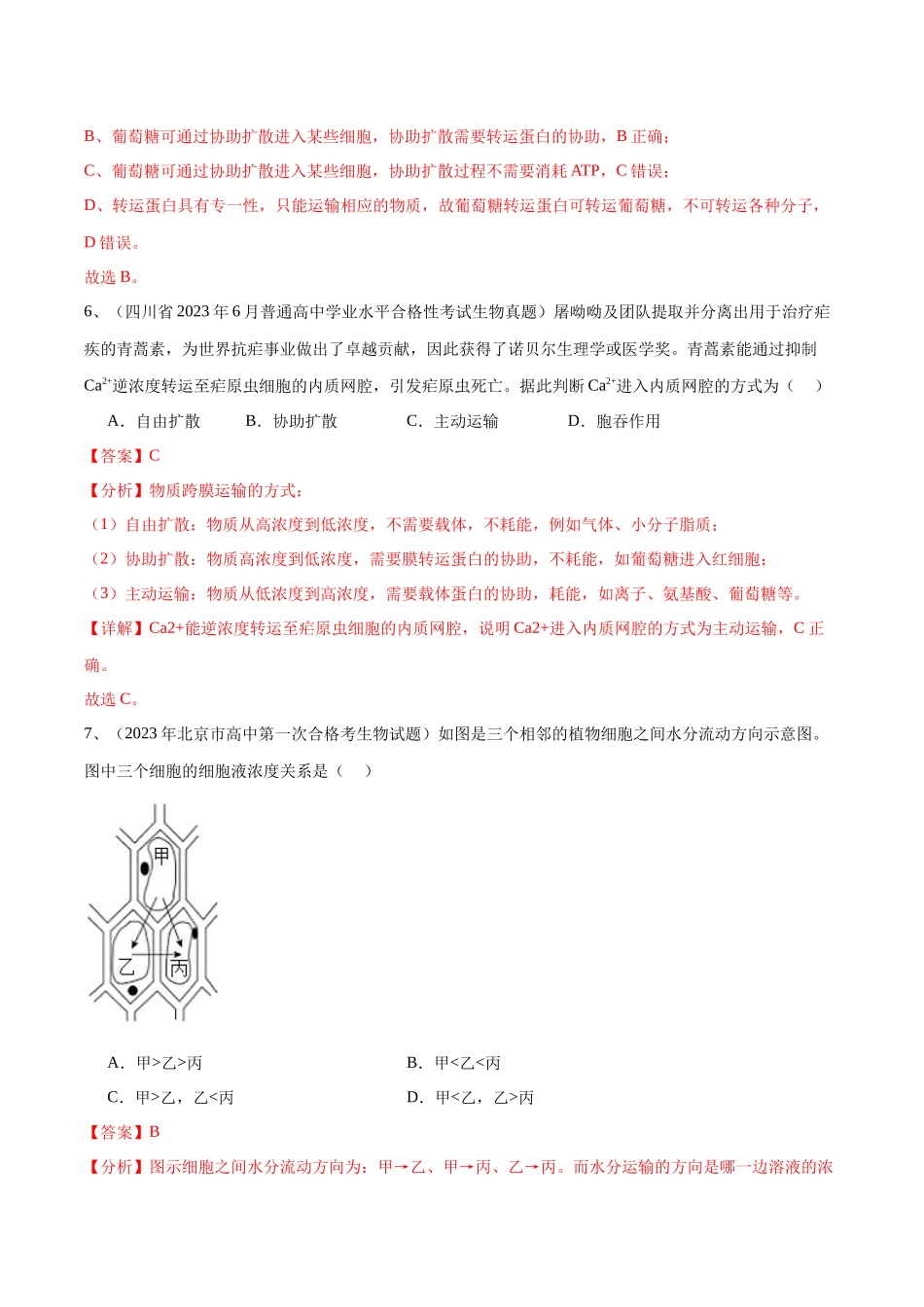 专题04细胞的物质输入和输出（解析版）-备战高中学业水平考试生物真题分类汇编.docx_第3页