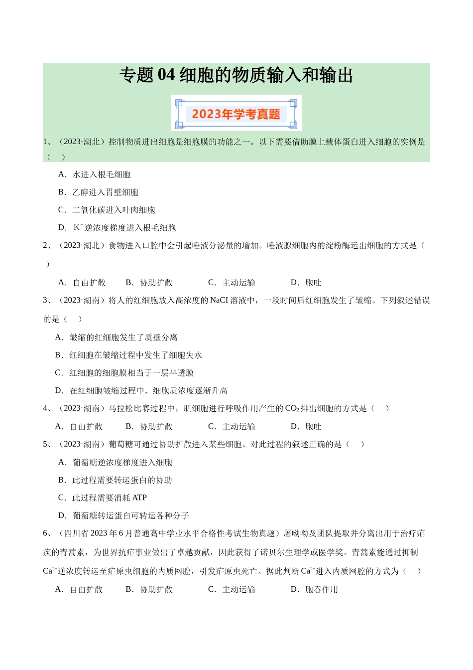 专题04细胞的物质输入和输出（原卷版）-备战高中学业水平考试生物真题分类汇编.docx_第1页