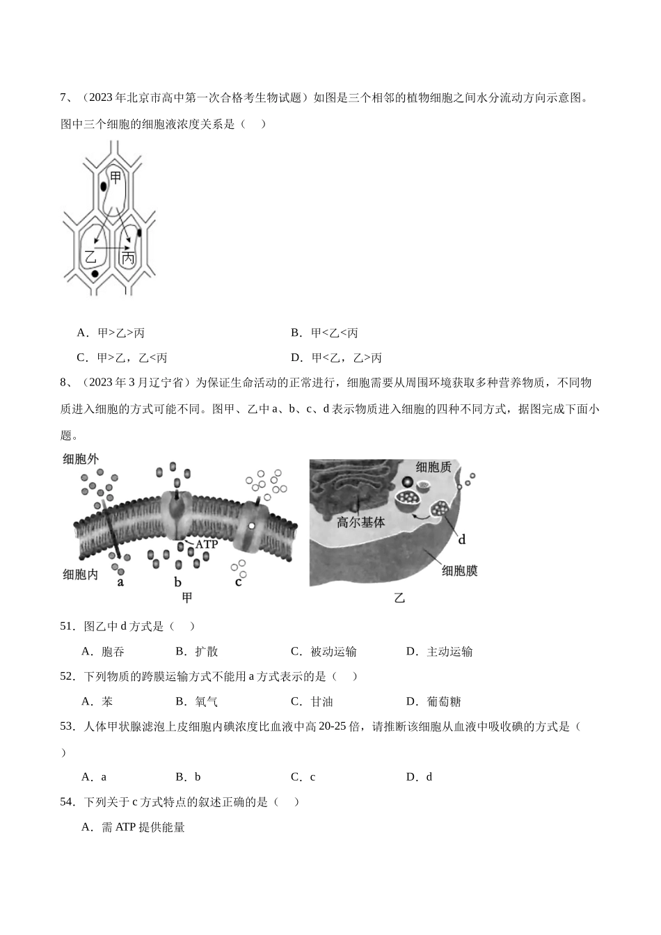 专题04细胞的物质输入和输出（原卷版）-备战高中学业水平考试生物真题分类汇编.docx_第2页
