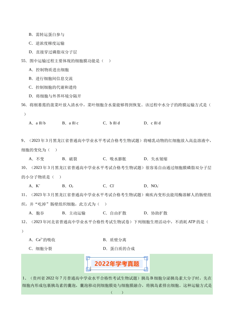 专题04细胞的物质输入和输出（原卷版）-备战高中学业水平考试生物真题分类汇编.docx_第3页