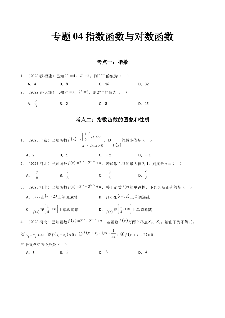 专题04指数函数与对数函数（原卷版）-备战高中学业水平考试数学真题分类汇编.docx_第1页