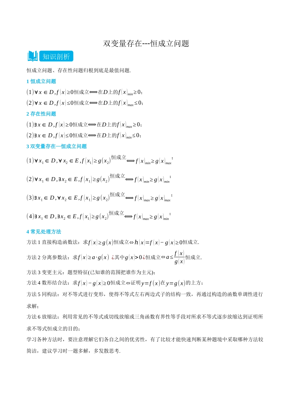 专题4双变量存在恒成立与存在性问题-(选择性必修第二、三册)(教师版)-高二升高三数学暑假培优讲义.docx_第1页