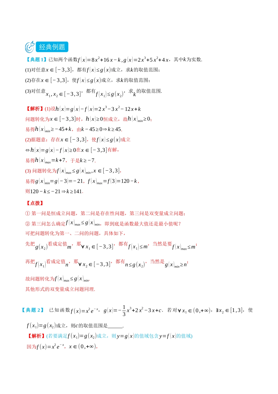 专题4双变量存在恒成立与存在性问题-(选择性必修第二、三册)(教师版)-高二升高三数学暑假培优讲义.docx_第2页
