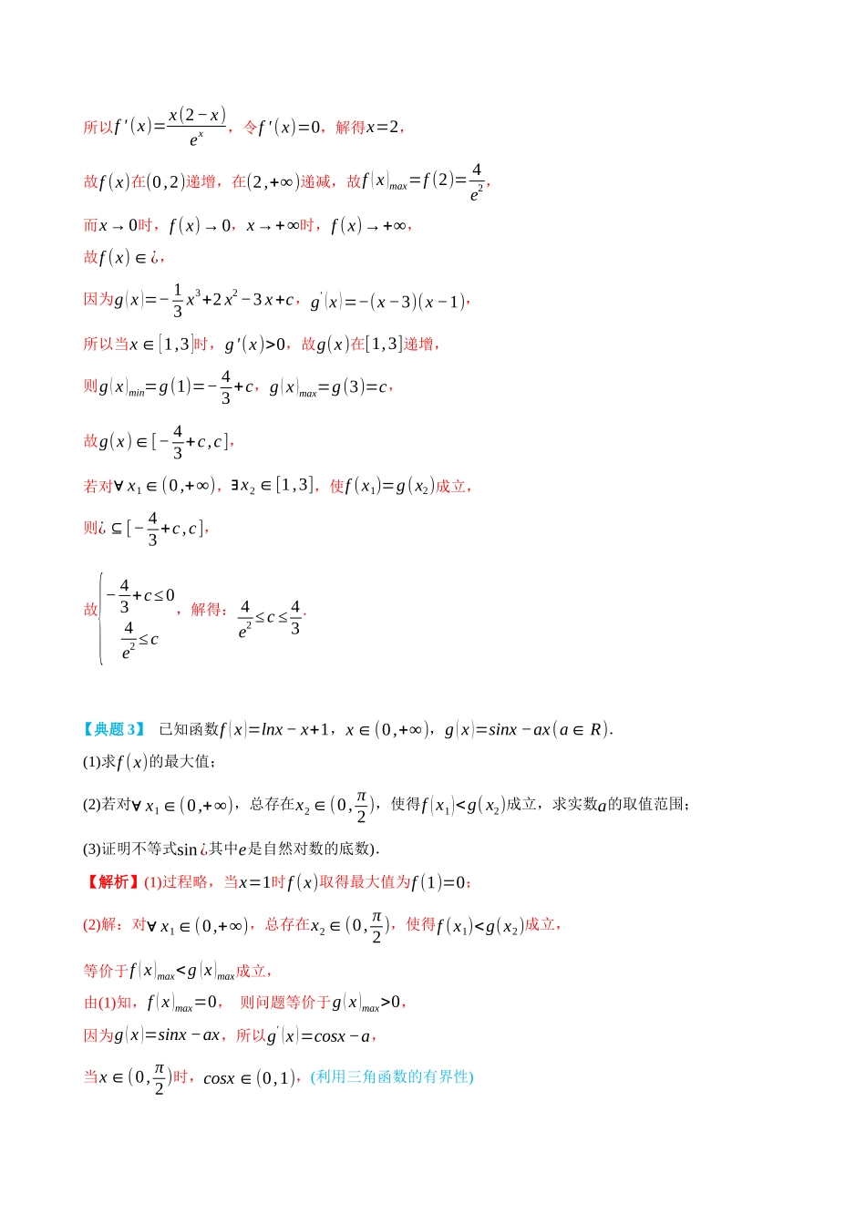 专题4双变量存在恒成立与存在性问题-(选择性必修第二、三册)(教师版)-高二升高三数学暑假培优讲义.docx_第3页