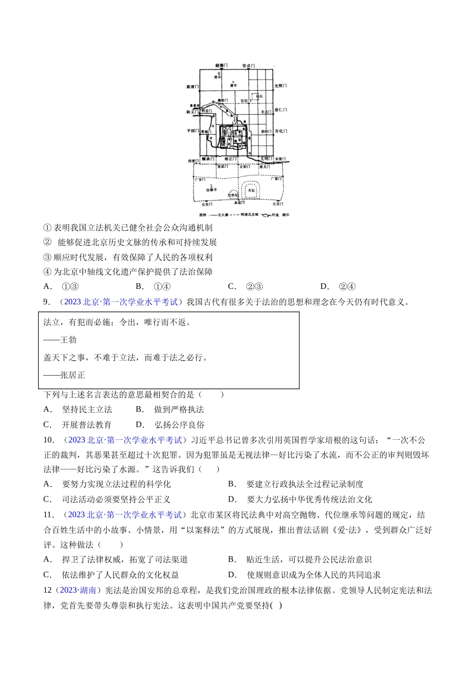 专题05《政治与法治》（选择题）（原卷版）-备战高中学业水平考试政治真题分类汇编.docx_第3页