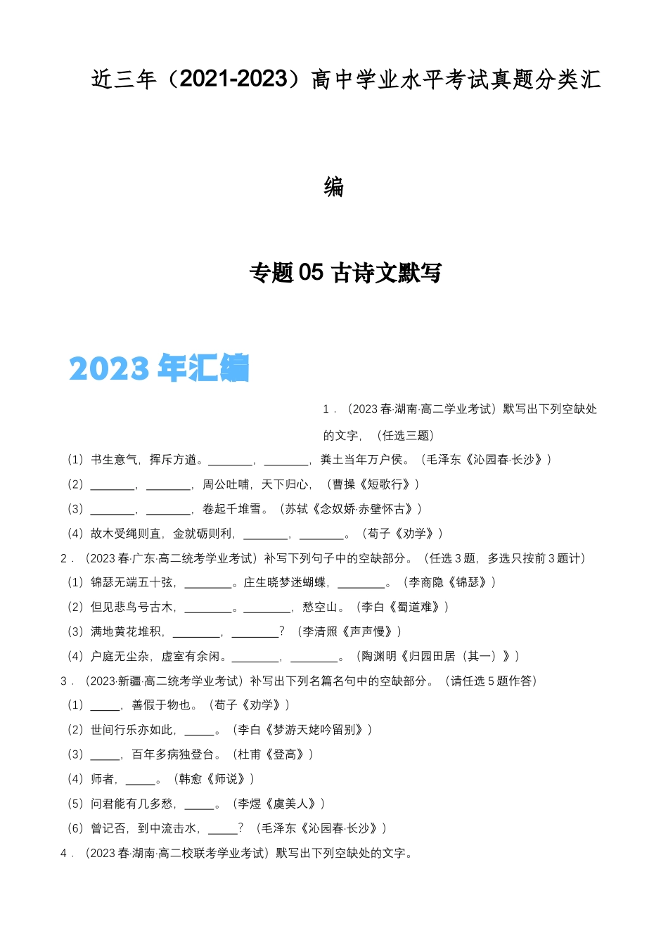 专题05古诗文默写-备战2024年高中学业水平考试语文真题分类汇编（新教材通用）解析版.docx_第1页