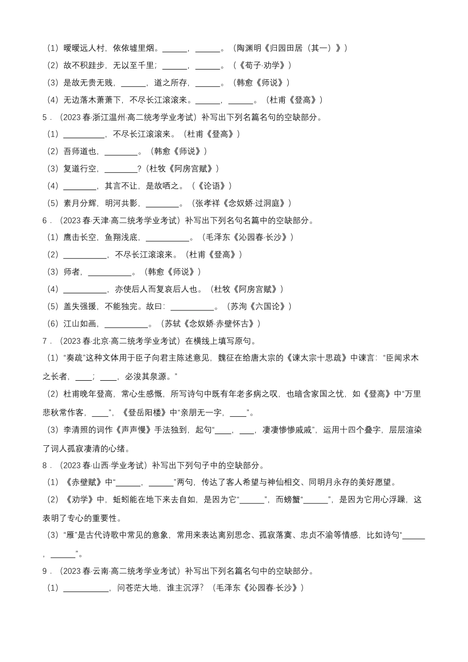 专题05古诗文默写-备战2024年高中学业水平考试语文真题分类汇编（新教材通用）解析版.docx_第2页