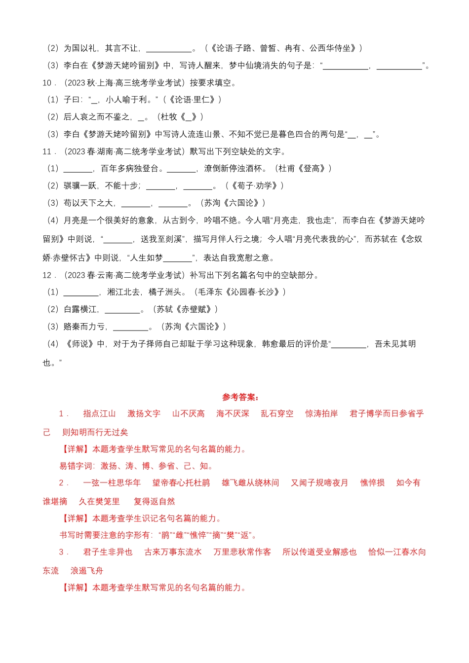专题05古诗文默写-备战2024年高中学业水平考试语文真题分类汇编（新教材通用）解析版.docx_第3页