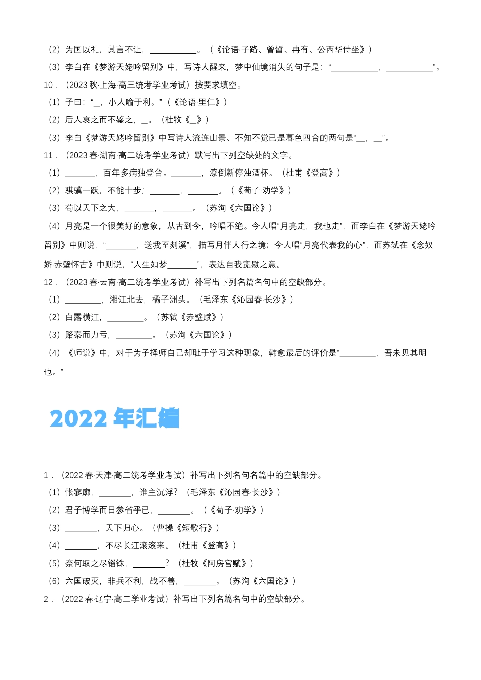 专题05古诗文默写-备战2024年高中学业水平考试语文真题分类汇编（新教材通用）原卷版.docx_第3页