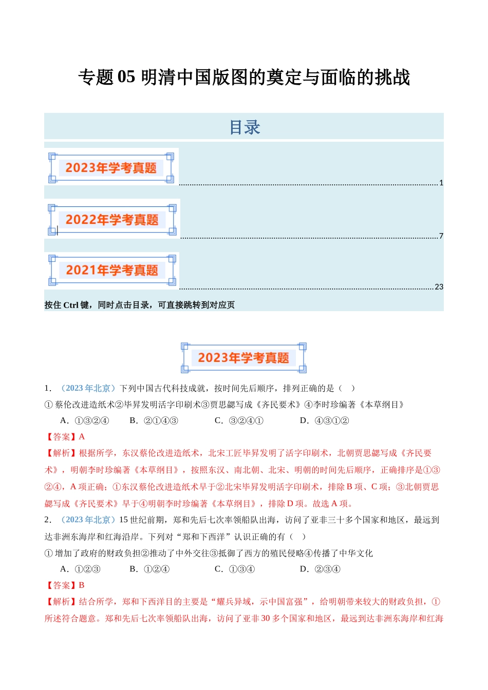 专题05明清中国版图的奠定与面临的挑战（解析版）-备战高中学业水平考试历史真题分类汇编.docx_第1页