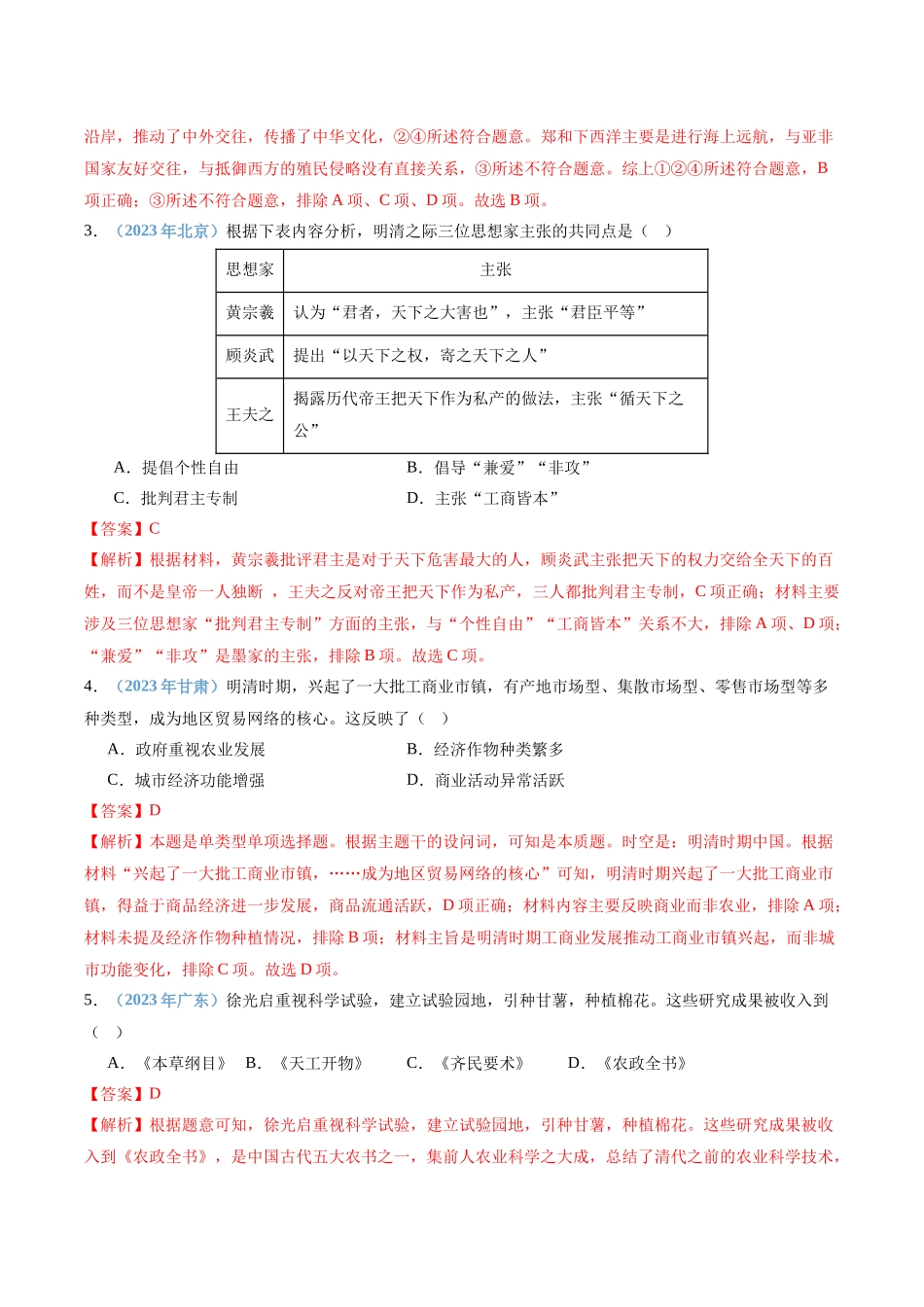 专题05明清中国版图的奠定与面临的挑战（解析版）-备战高中学业水平考试历史真题分类汇编.docx_第2页