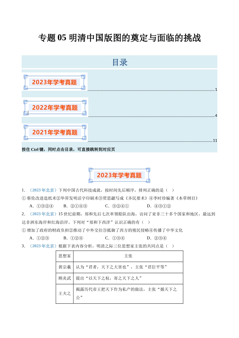 专题05明清中国版图的奠定与面临的挑战（原卷版）-备战高中学业水平考试历史真题分类汇编.docx_第1页
