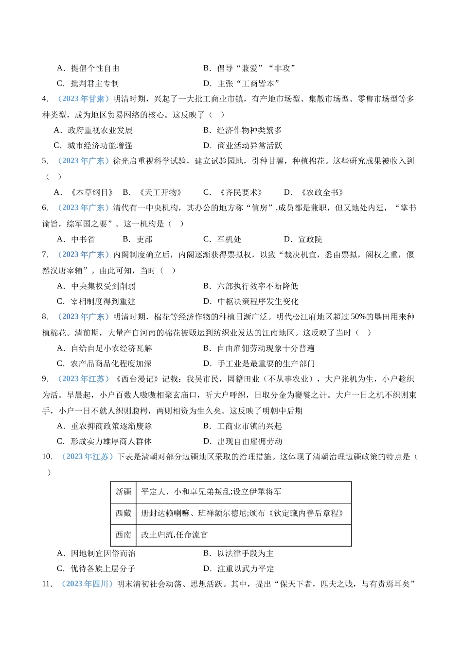 专题05明清中国版图的奠定与面临的挑战（原卷版）-备战高中学业水平考试历史真题分类汇编.docx_第2页