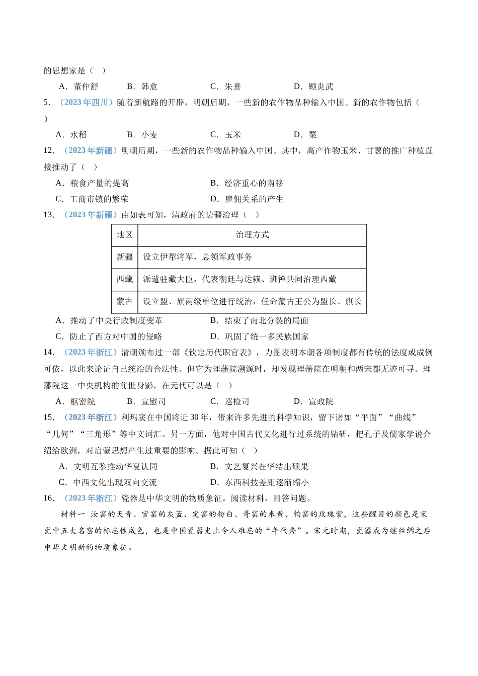 专题05明清中国版图的奠定与面临的挑战（原卷版）-备战高中学业水平考试历史真题分类汇编.docx_第3页