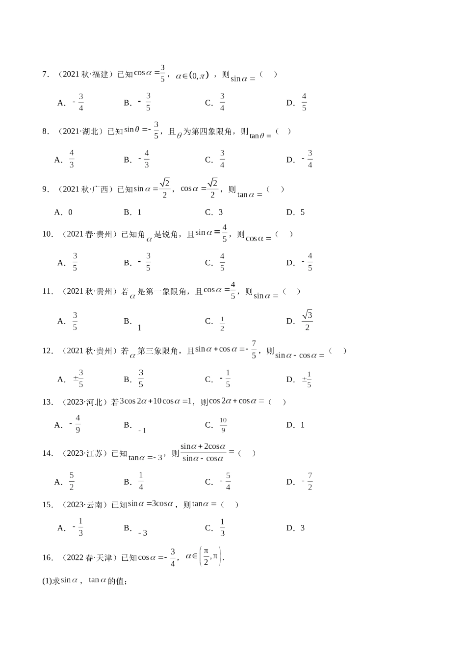 专题05三角函数（原卷版）-备战高中学业水平考试数学真题分类汇编.docx_第3页