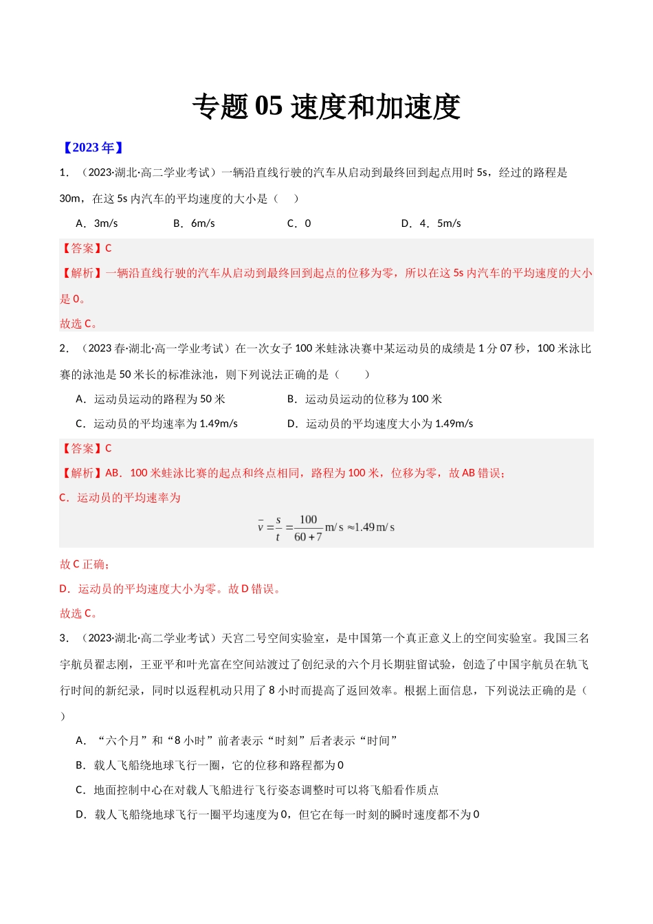 专题05速度和加速度（解析版）-备战高中学业水平考试物理真题分类汇编.docx_第1页