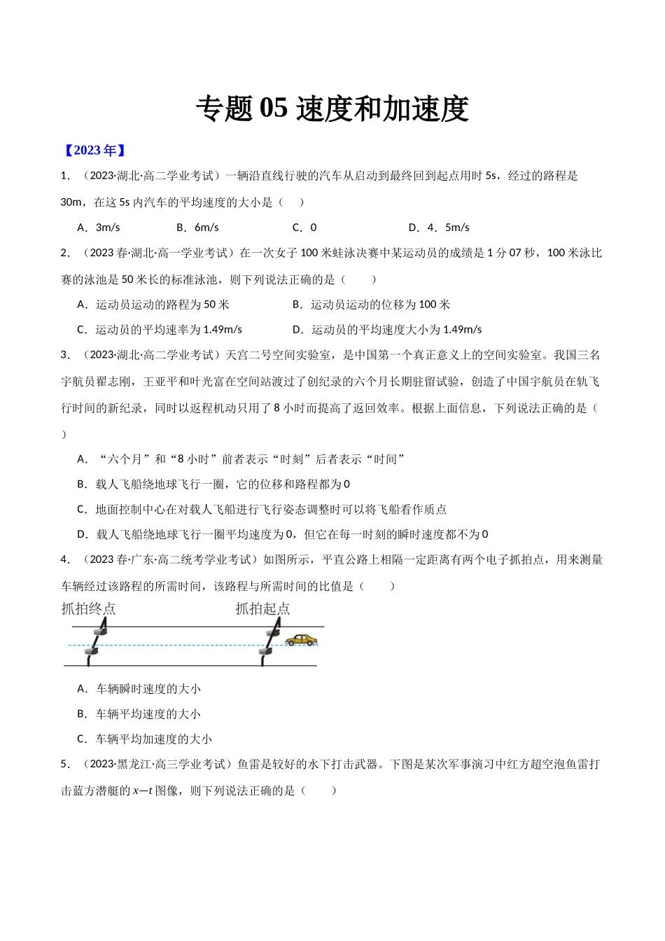 专题05速度和加速度（原卷版-备战高中学业水平考试物理真题分类汇编.docx_第1页