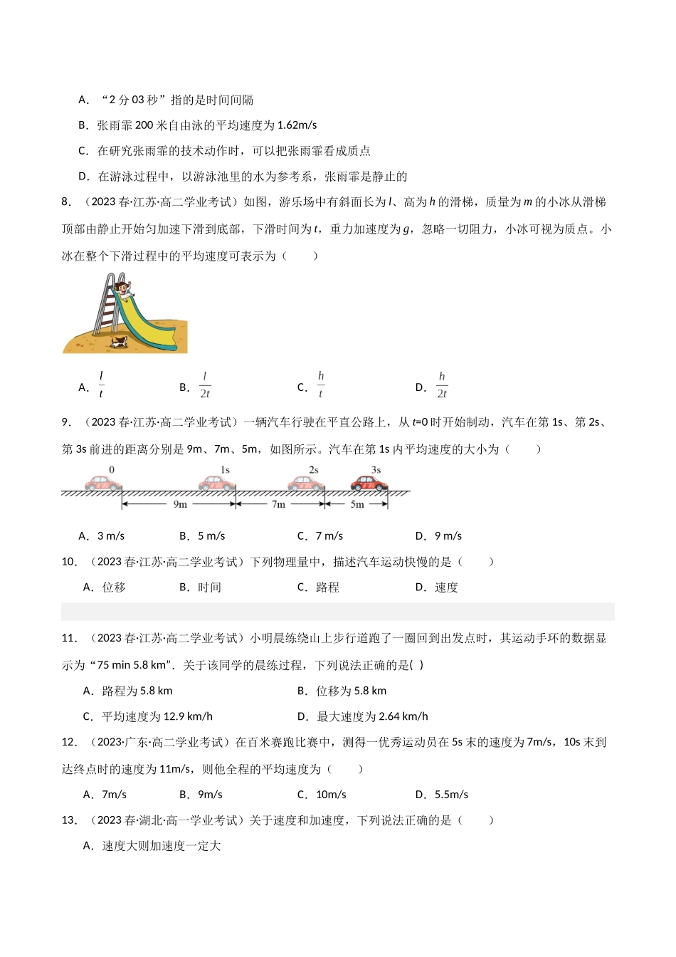 专题05速度和加速度（原卷版-备战高中学业水平考试物理真题分类汇编.docx_第3页