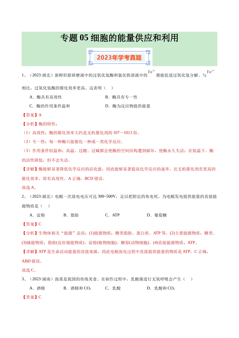 专题05细胞的能量供应和利用（解析版）-备战高中学业水平考试生物真题分类汇编.docx_第1页