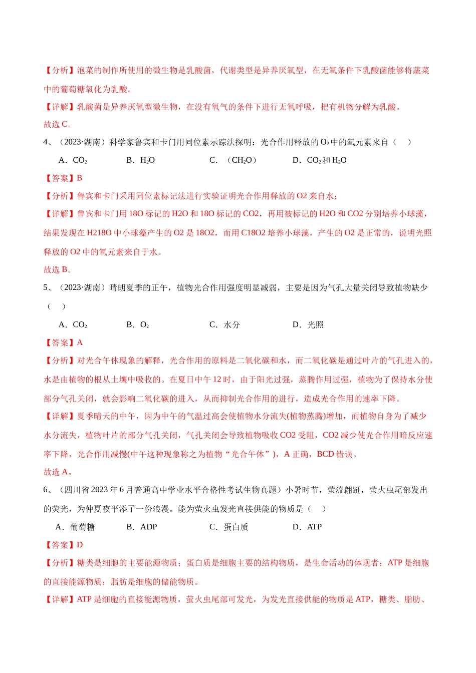 专题05细胞的能量供应和利用（解析版）-备战高中学业水平考试生物真题分类汇编.docx_第2页
