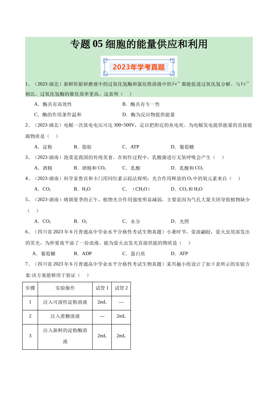 专题05细胞的能量供应和利用（原卷版）-备战高中学业水平考试生物真题分类汇编.docx_第1页