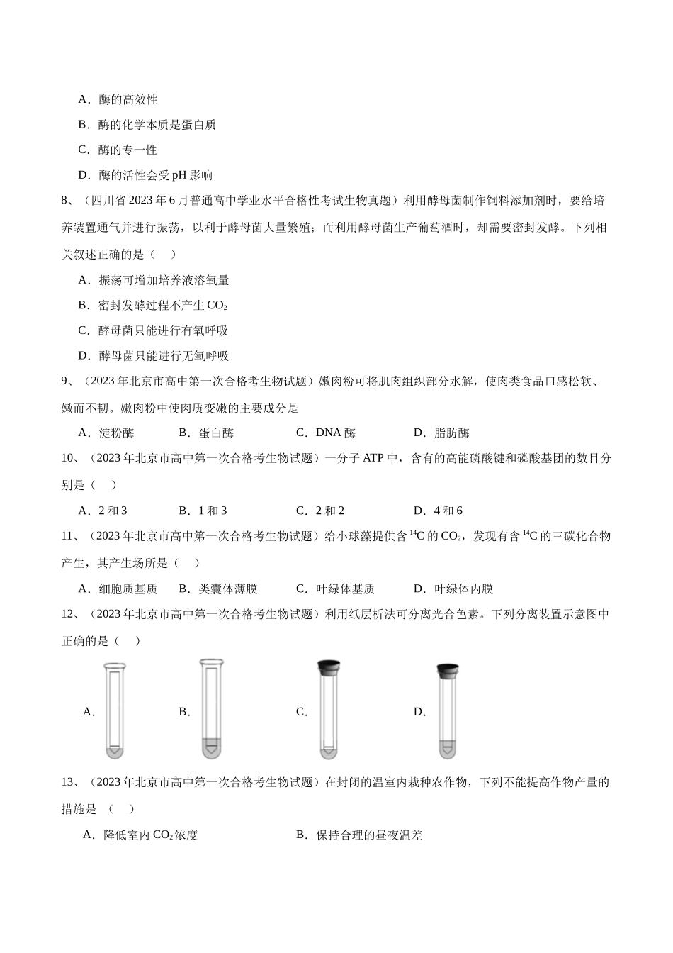 专题05细胞的能量供应和利用（原卷版）-备战高中学业水平考试生物真题分类汇编.docx_第2页