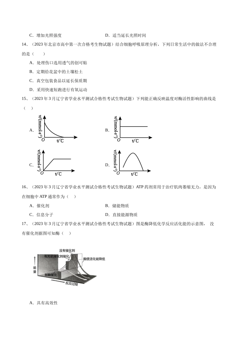 专题05细胞的能量供应和利用（原卷版）-备战高中学业水平考试生物真题分类汇编.docx_第3页