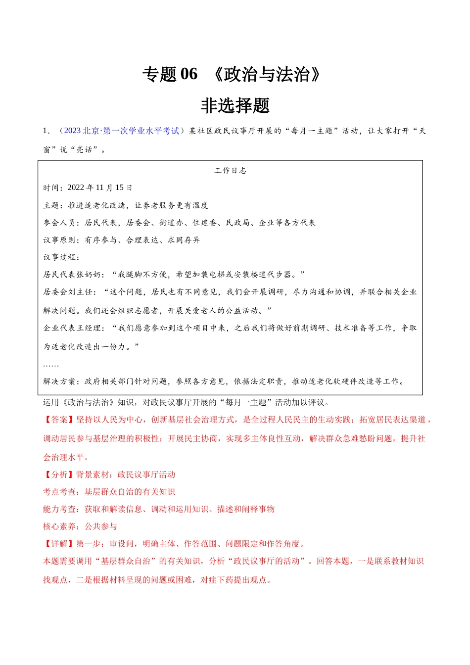 专题06《政治与法治》（非选择题）（解析版）-备战高中学业水平考试政治真题分类汇编.docx_第1页