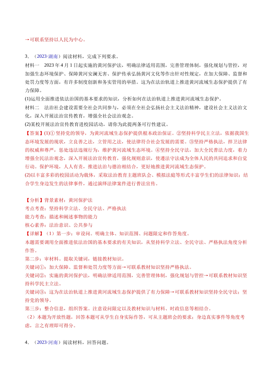 专题06《政治与法治》（非选择题）（解析版）-备战高中学业水平考试政治真题分类汇编.docx_第3页