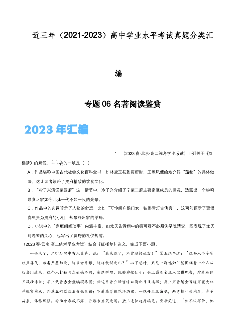 专题06名著阅读鉴赏-备战2024年高中学业水平考试语文真题分类汇编（新教材通用）解析版.docx_第1页
