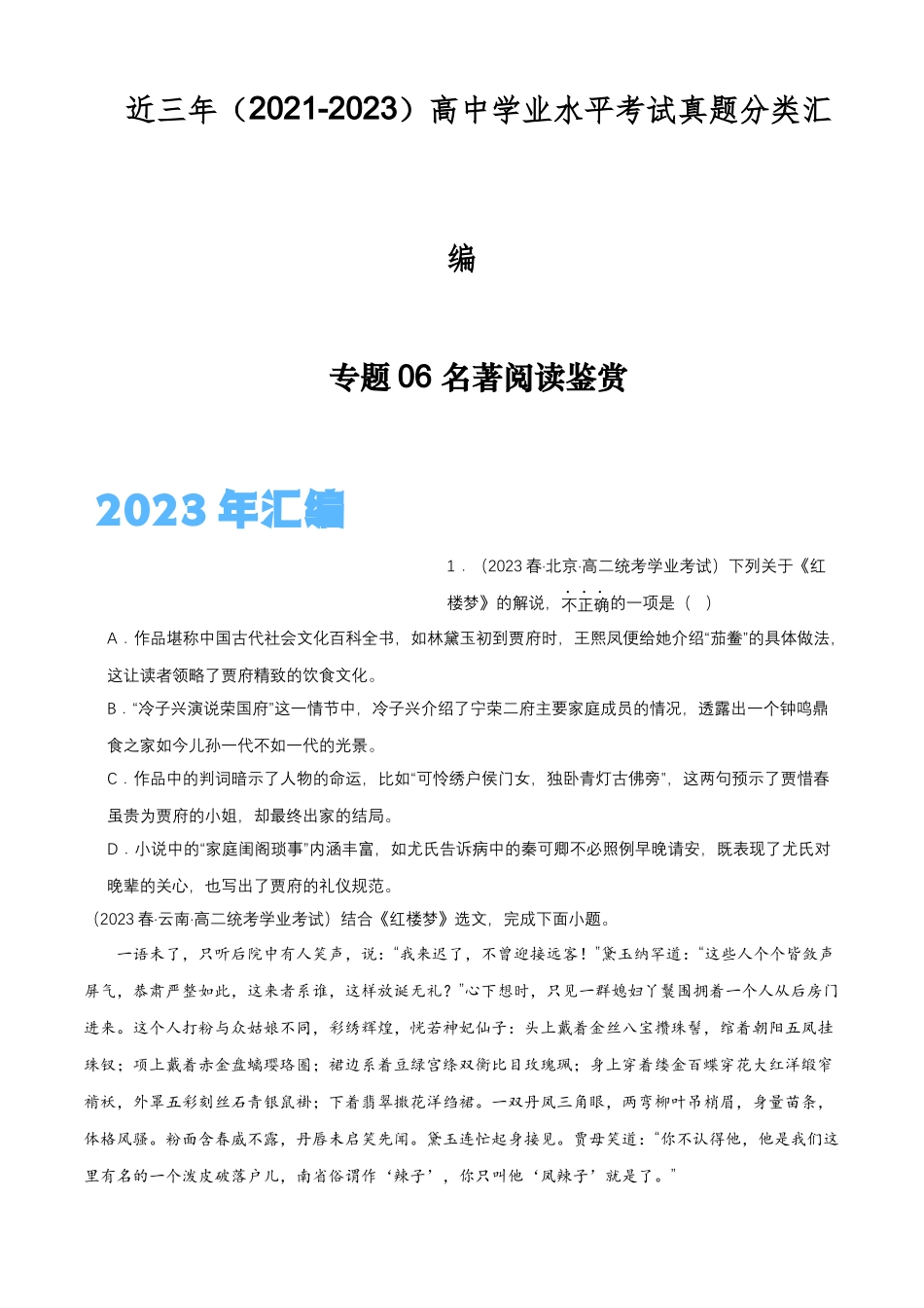 专题06名著阅读鉴赏-备战2024年高中学业水平考试语文真题分类汇编（新教材通用）原卷版.docx_第1页
