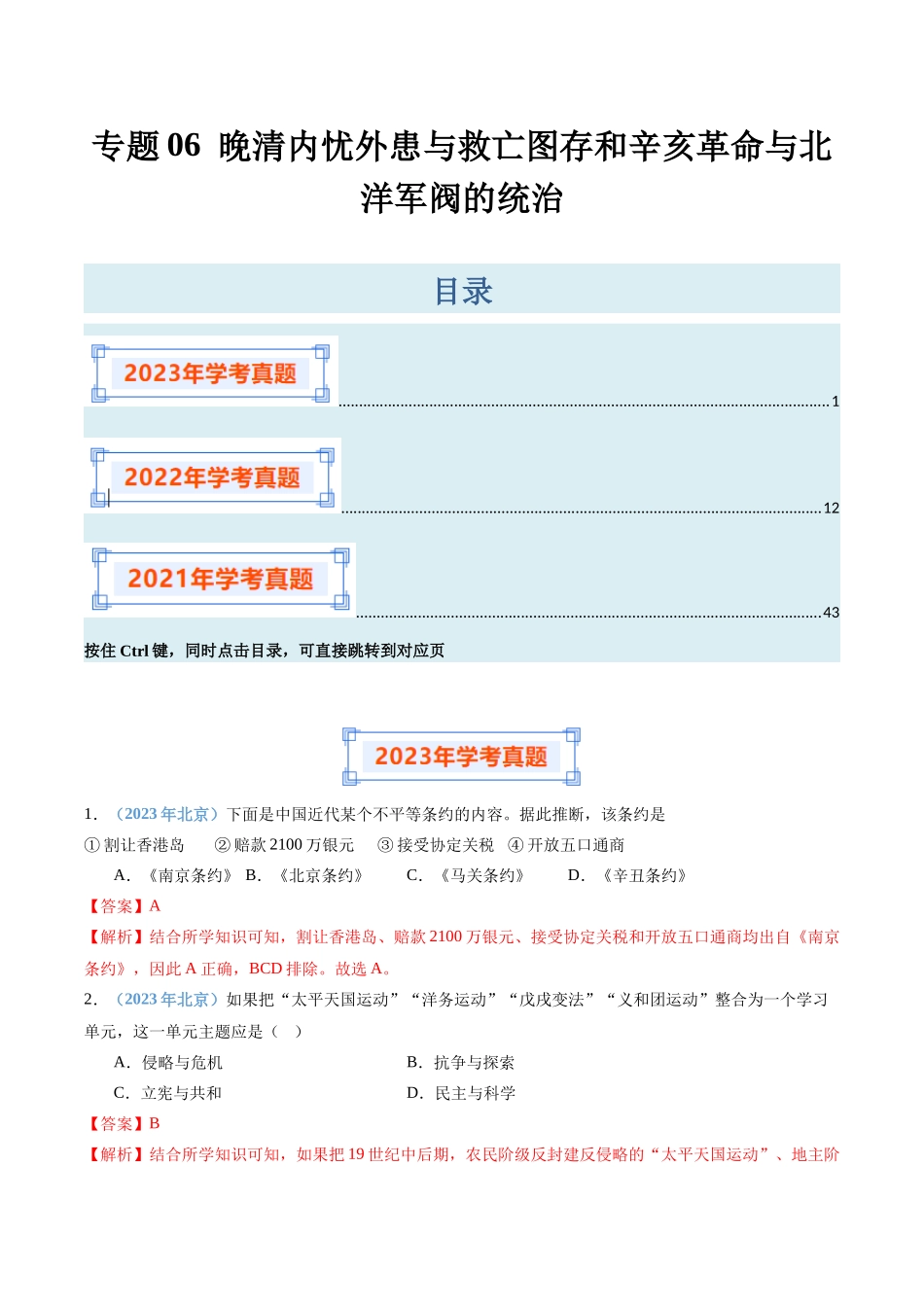 专题06晚清内忧外患与救亡图存和辛亥革命与北洋军阀的统治（解析版）-备战高中学业水平考试历史真题分类汇编.docx_第1页