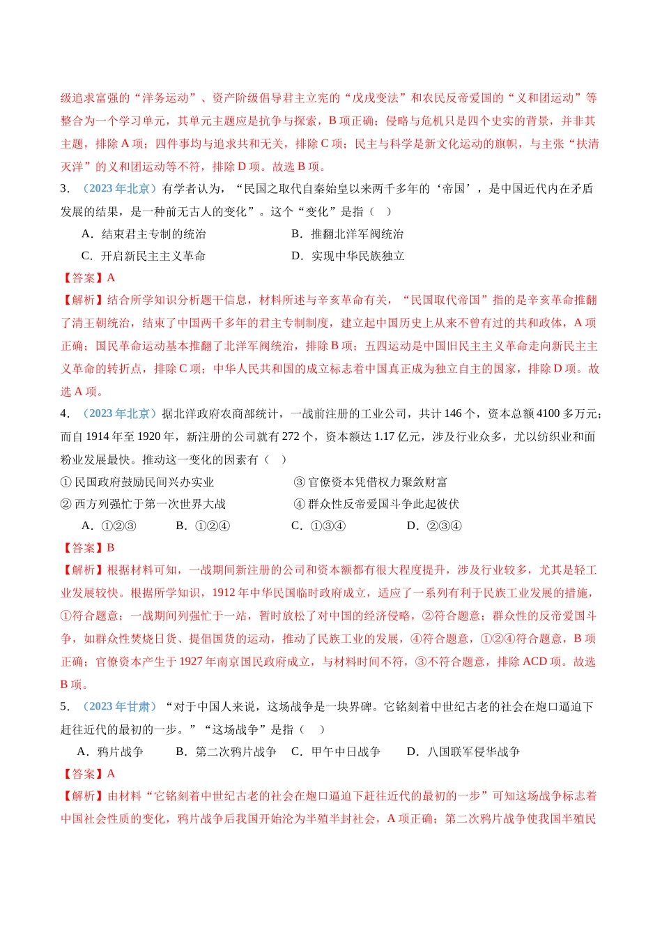 专题06晚清内忧外患与救亡图存和辛亥革命与北洋军阀的统治（解析版）-备战高中学业水平考试历史真题分类汇编.docx_第2页