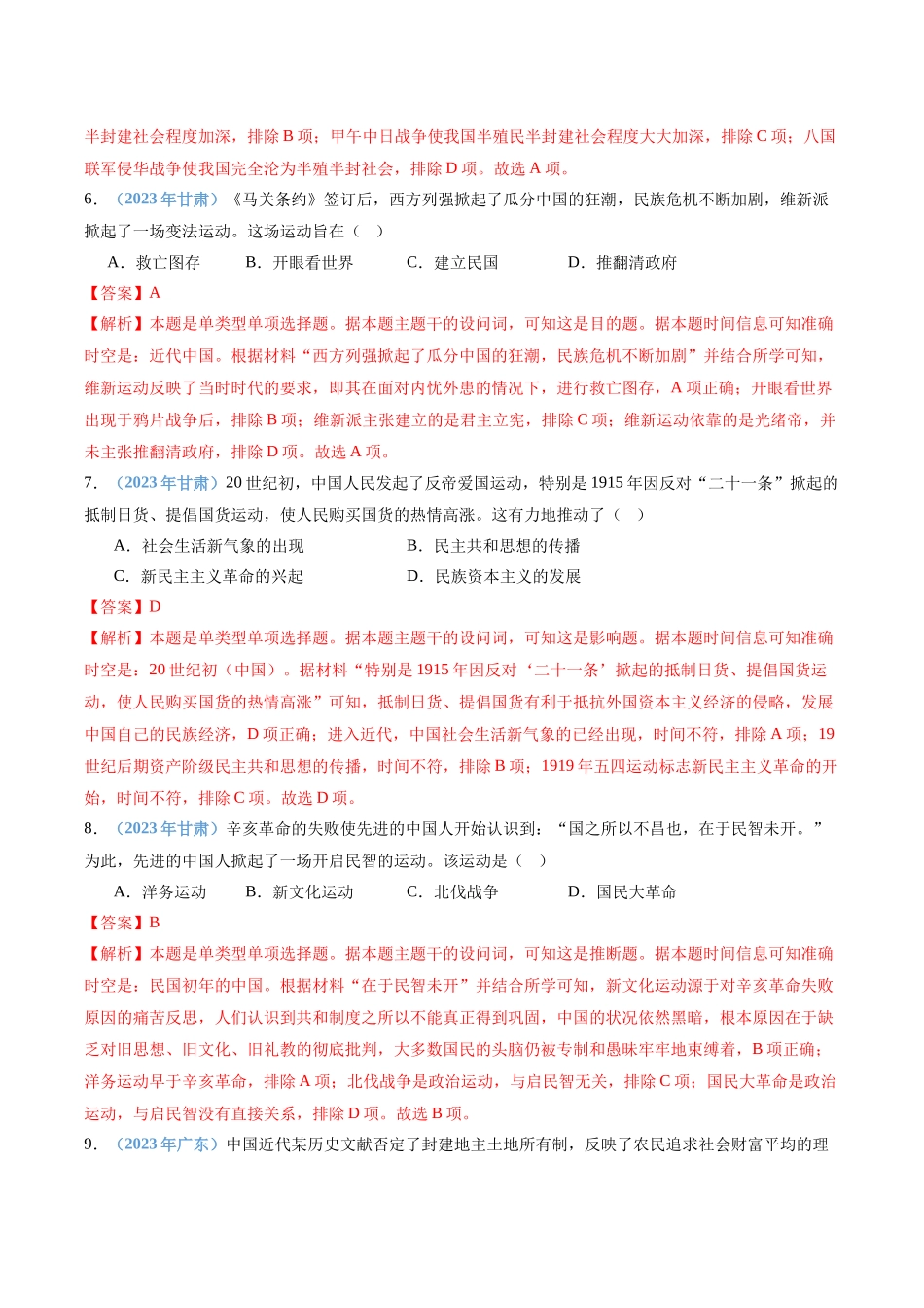 专题06晚清内忧外患与救亡图存和辛亥革命与北洋军阀的统治（解析版）-备战高中学业水平考试历史真题分类汇编.docx_第3页