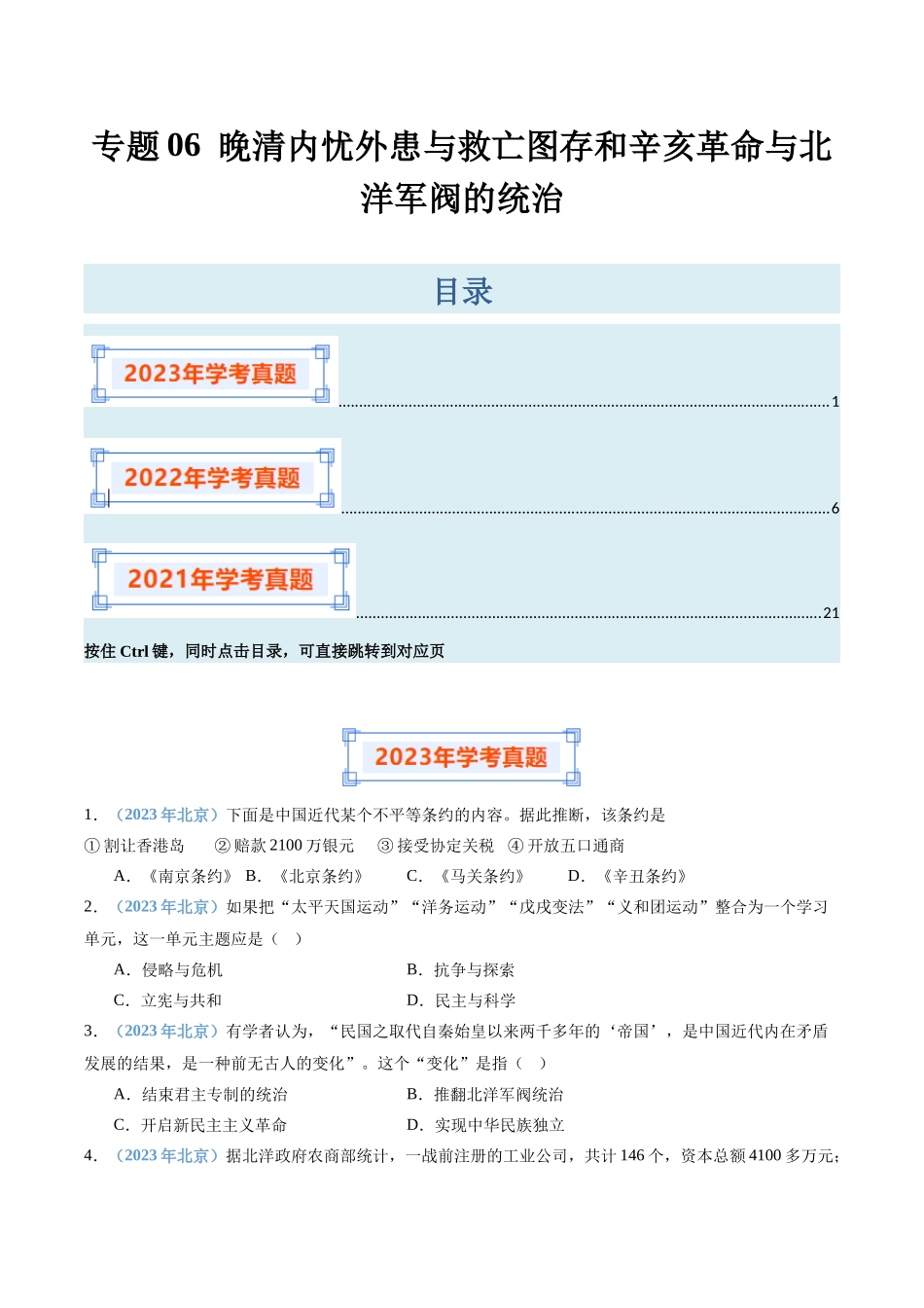 专题06晚清内忧外患与救亡图存和辛亥革命与北洋军阀的统治（原卷版）-备战高中学业水平考试历史真题分类汇编.docx_第1页